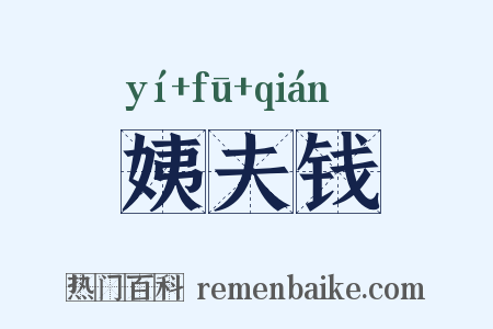 姨夫钱是什么意思的图片